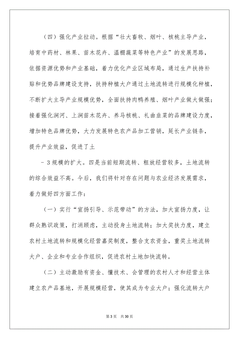 2022镇土地流转工作汇报（精选6篇）_乡镇土地流转情况汇报_第3页