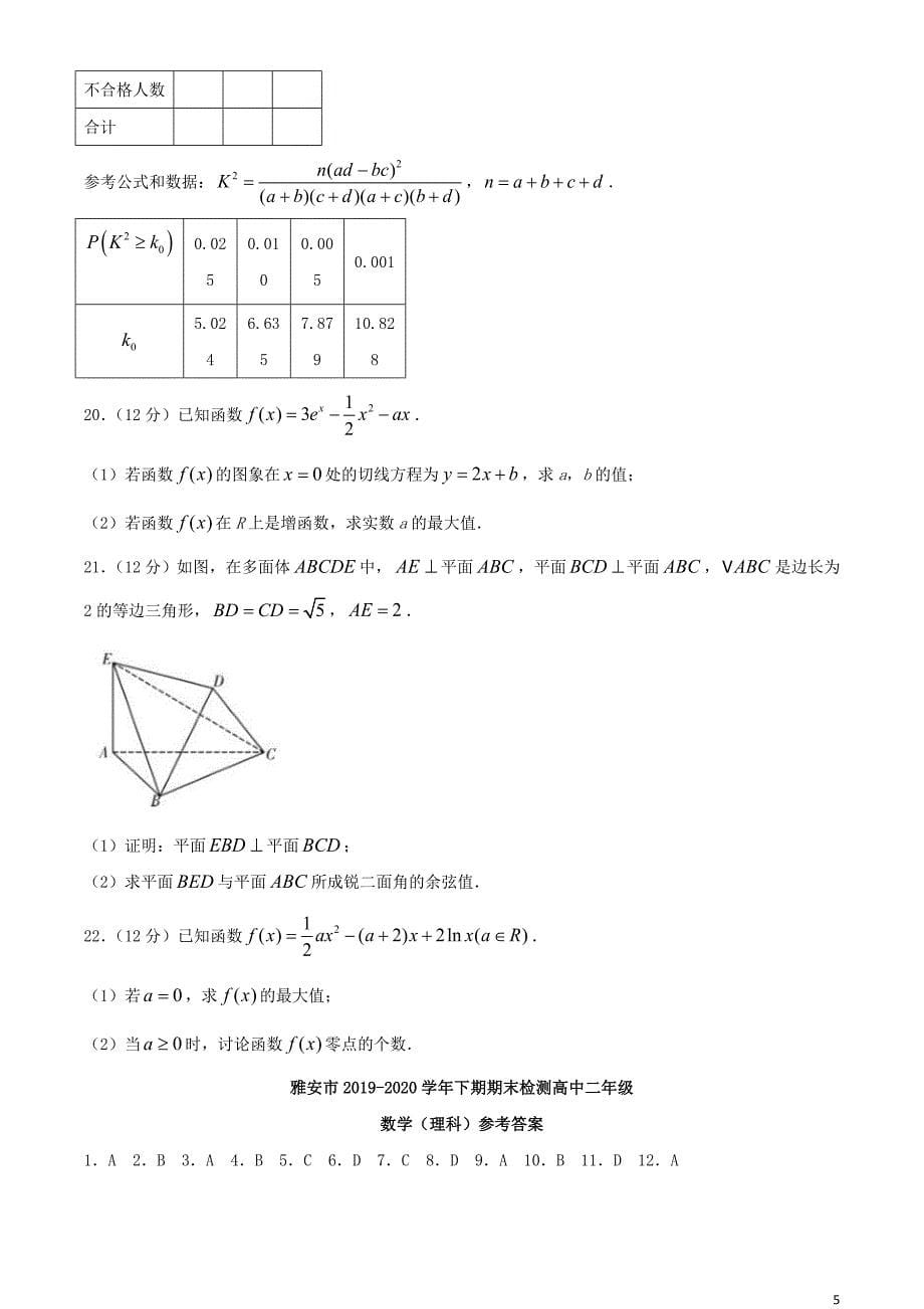 四川省雅安市2021_2021学年高二数学下学期期末考试试题理_第5页