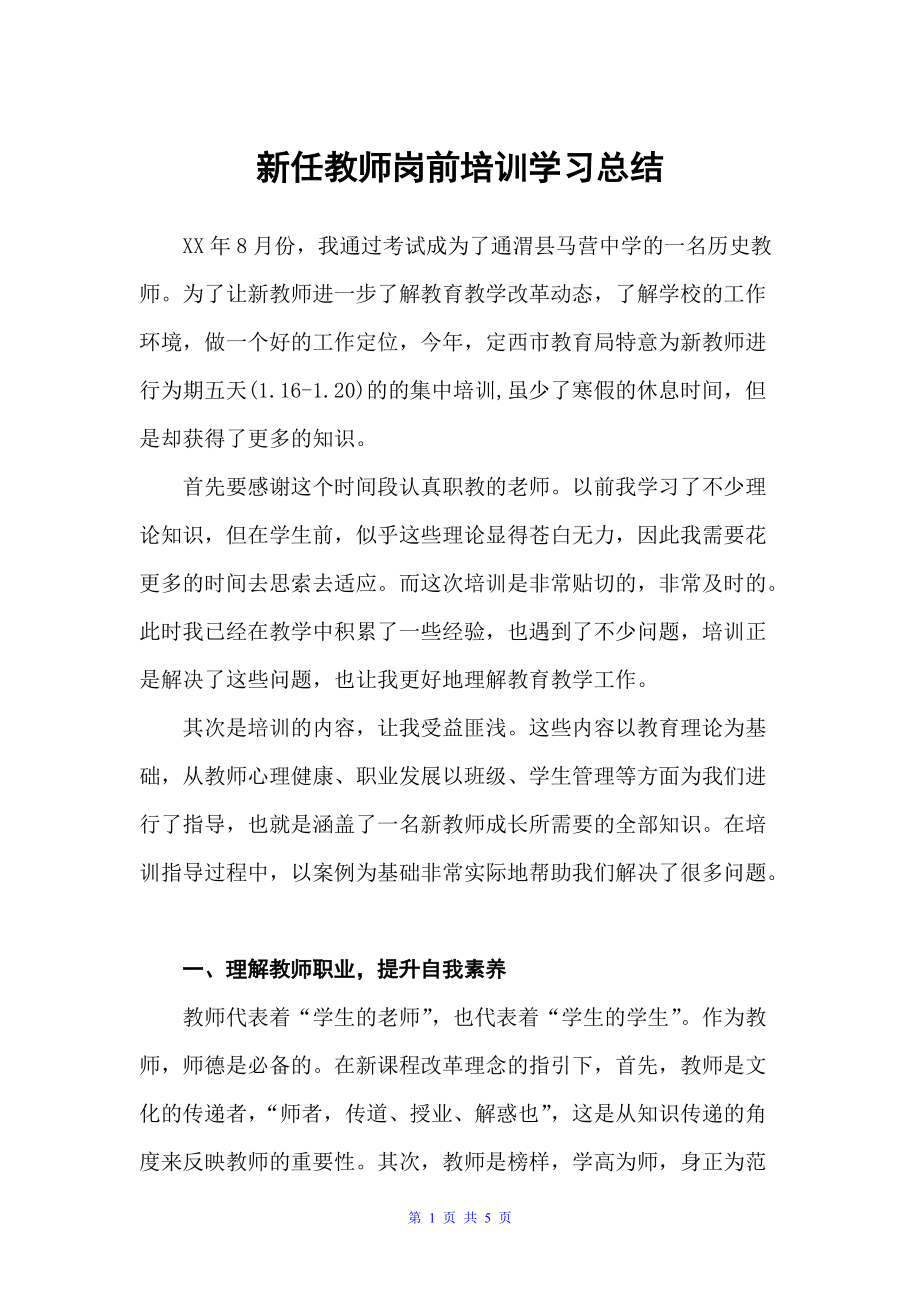 新任教师岗前培训学习总结（入职培训）_第1页