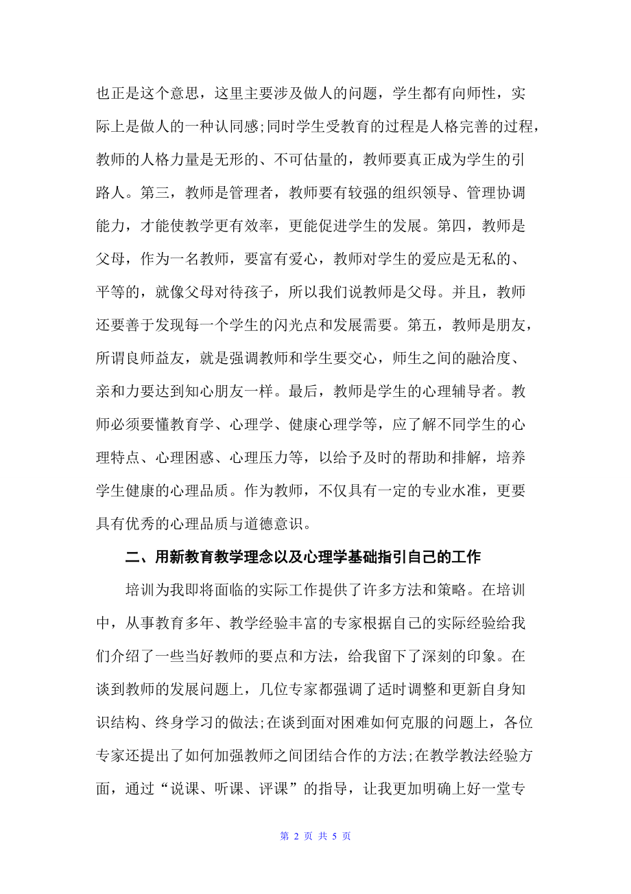 新任教师岗前培训学习总结（入职培训）_第2页