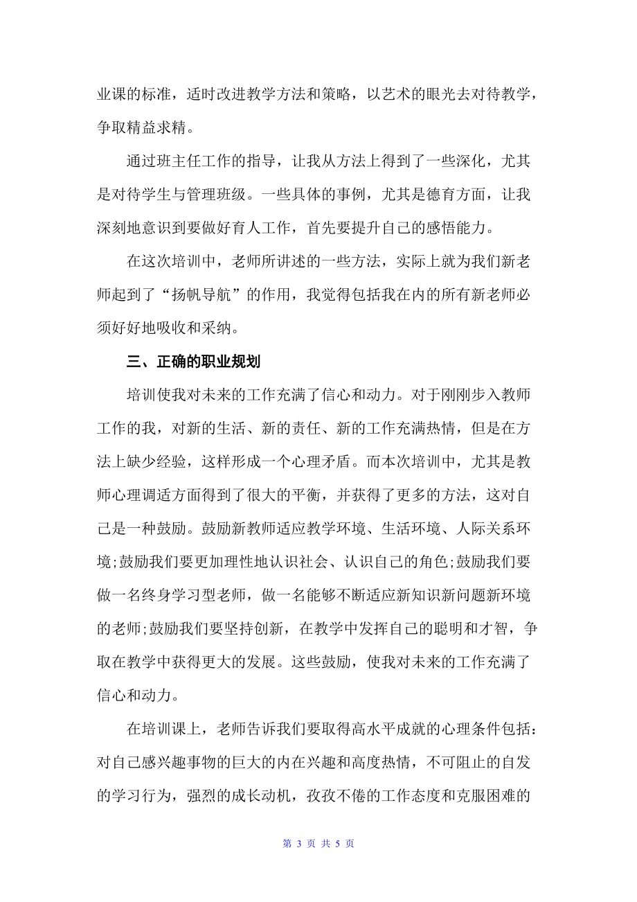 新任教师岗前培训学习总结（入职培训）_第3页