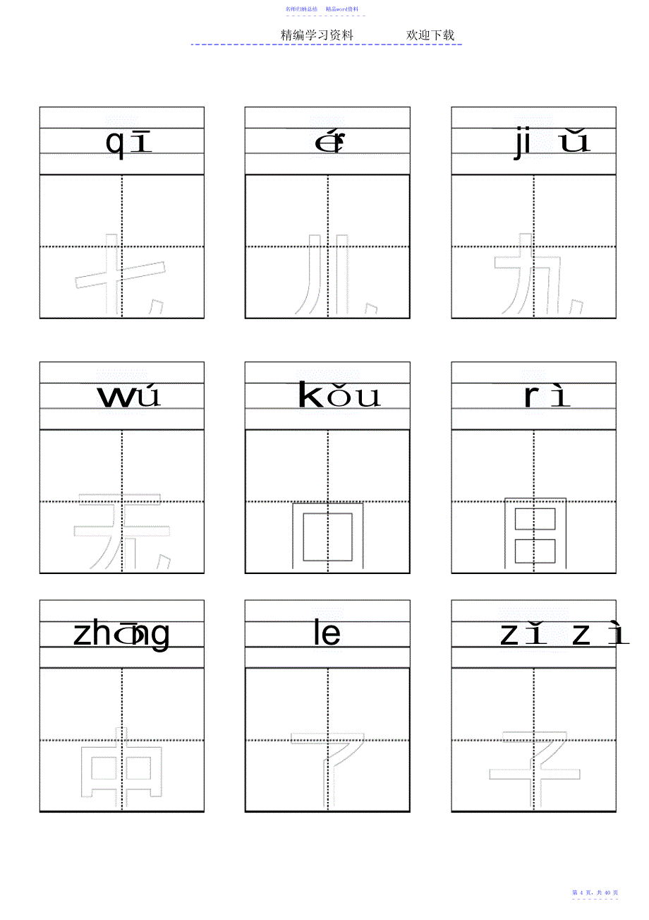 小学语文一年级生字表田字格卡片模版_第4页