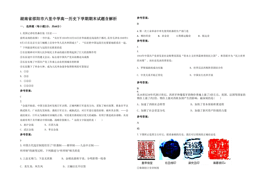 湖南省邵阳市六里中学高一历史下学期期末试题含解析_第1页