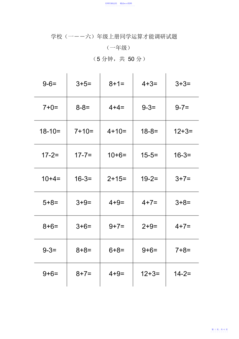 小学一――六年级上册学生计算能力调研试题_第1页