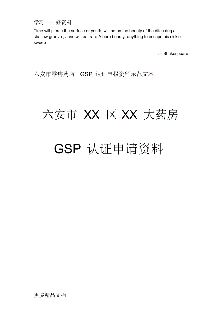 最新Ccbamwa六安市零售药店GSP认证申报资料示范文本_第1页