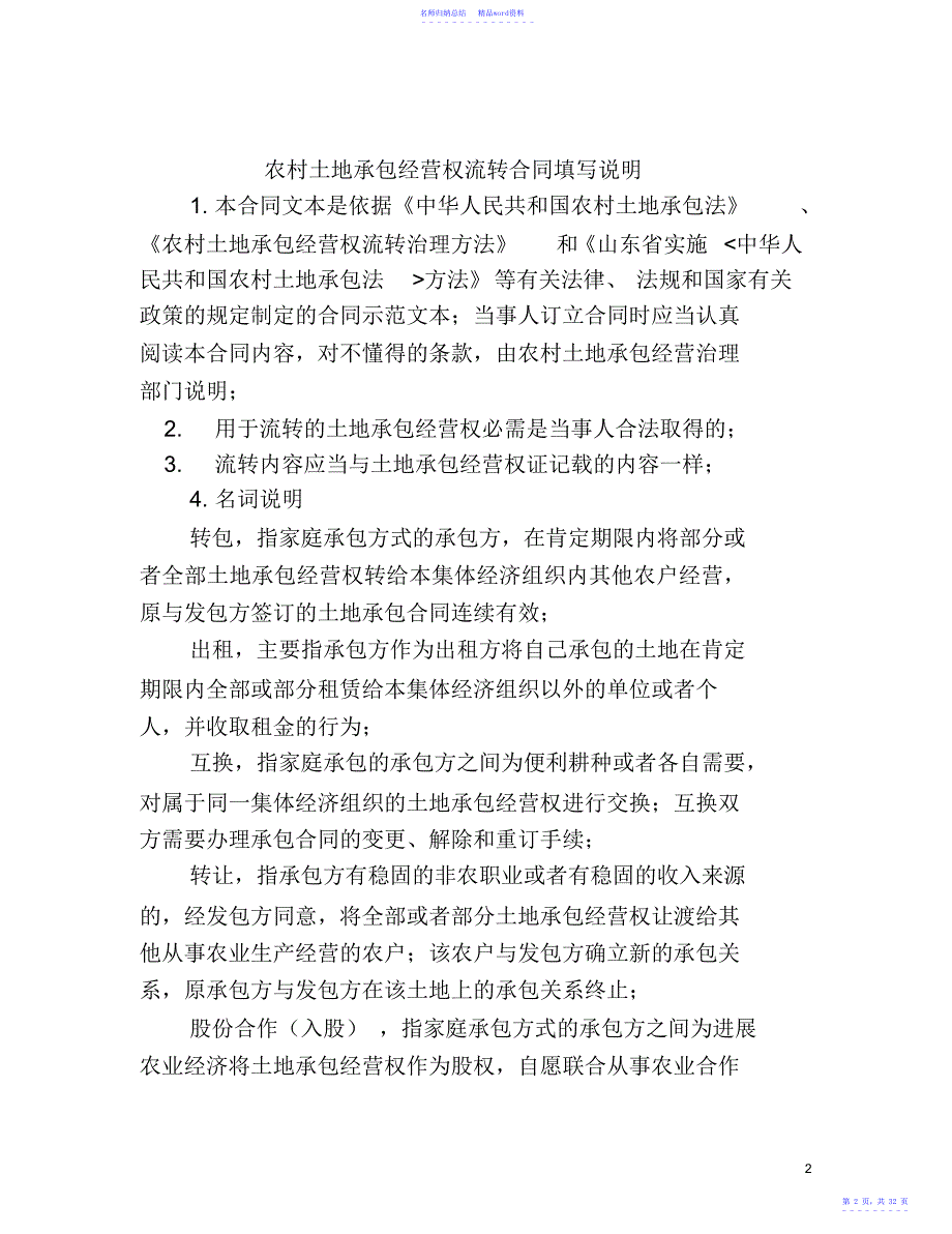 山东省农村土地承包经营权流转合同示范文本_第2页