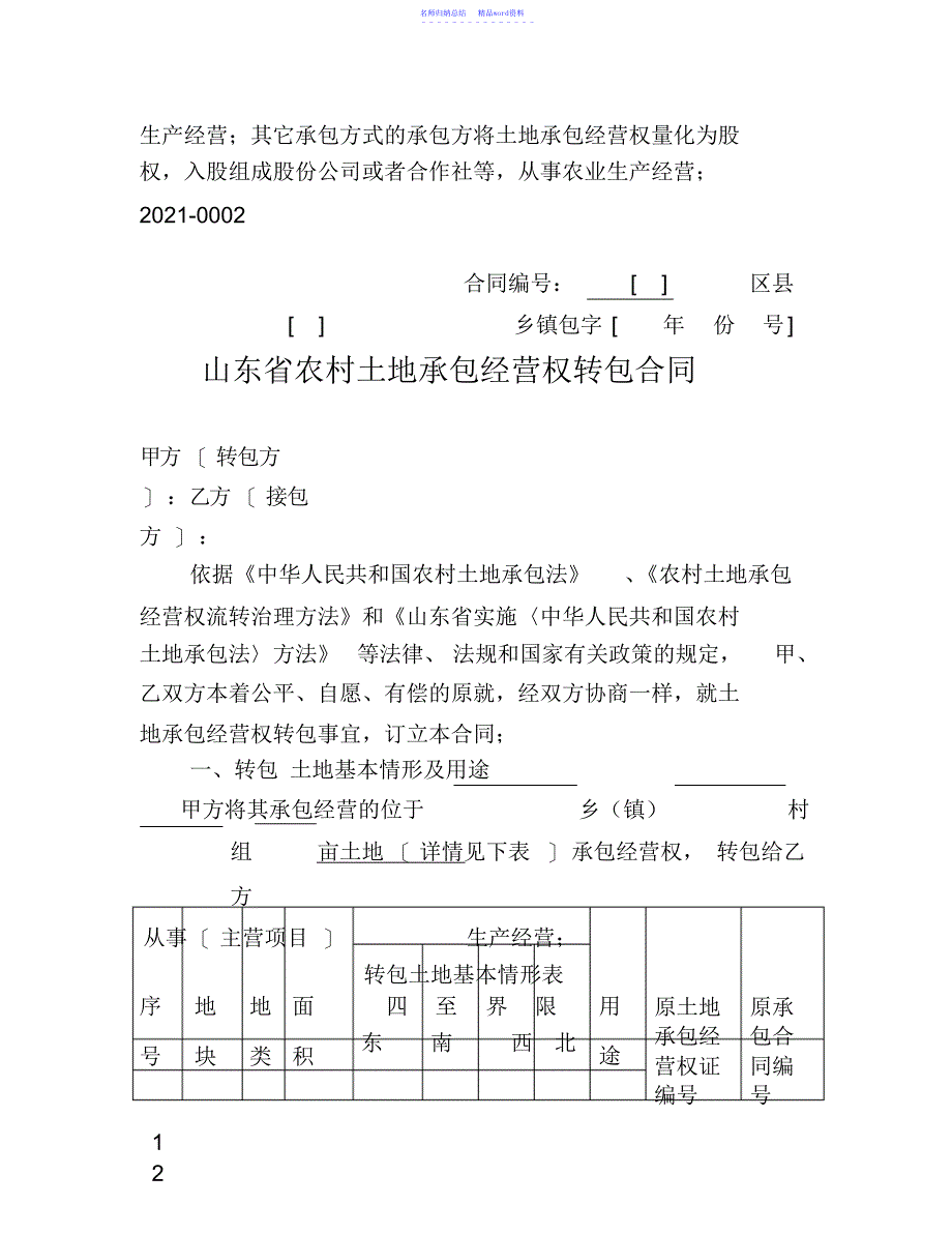 山东省农村土地承包经营权流转合同示范文本_第3页