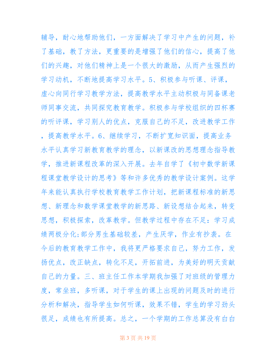 2020初中数学老师学年度工作总结范文5篇_第3页