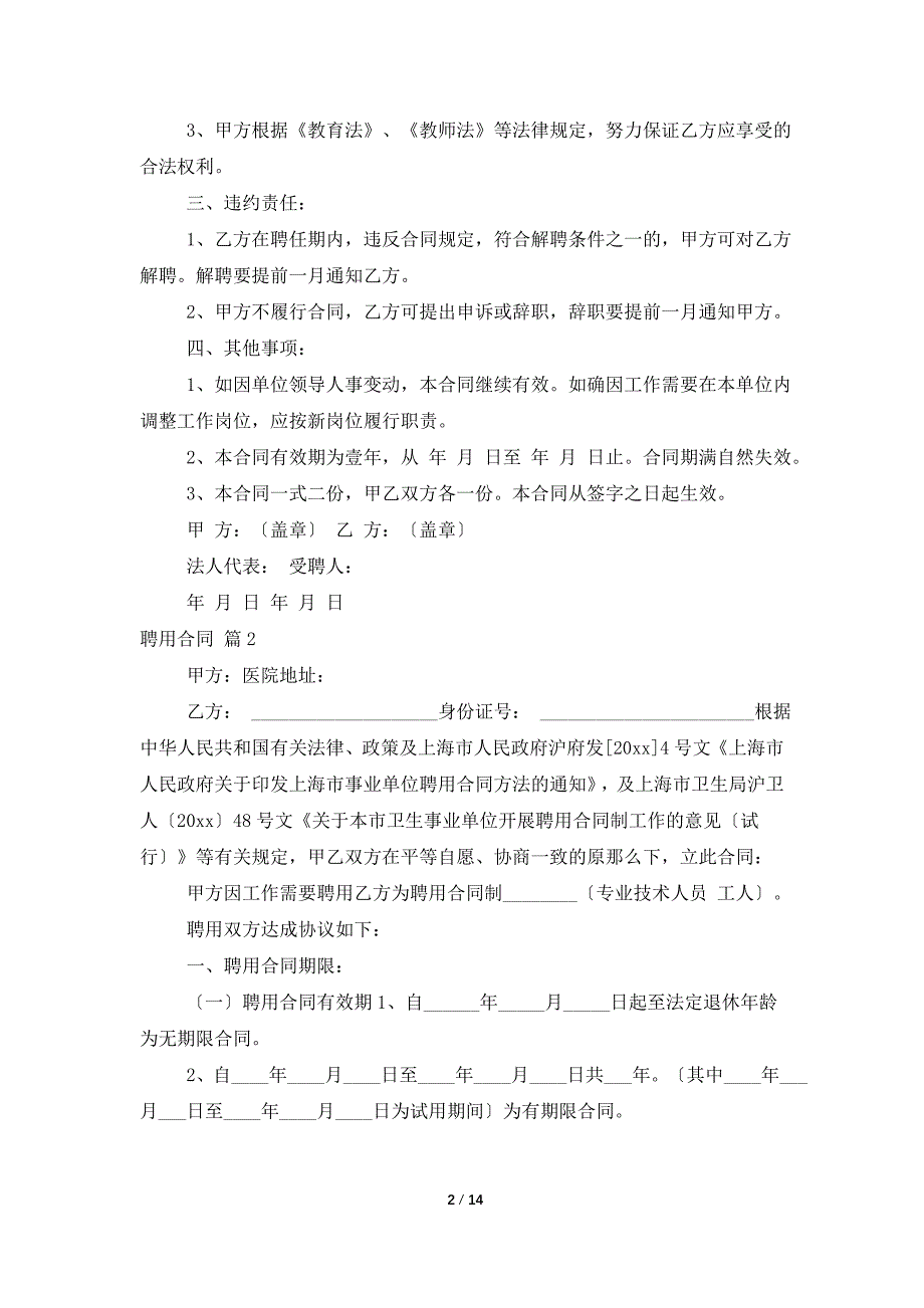 有关聘用合同合集五篇_第2页