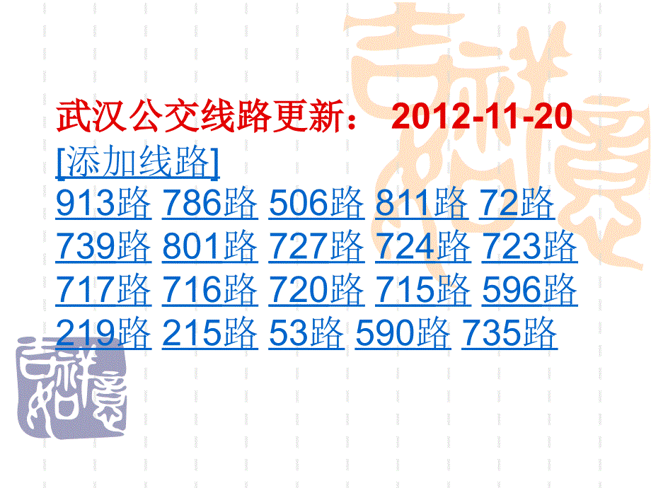 武汉公交线路更新：2012-11-20添加资料讲解_第1页