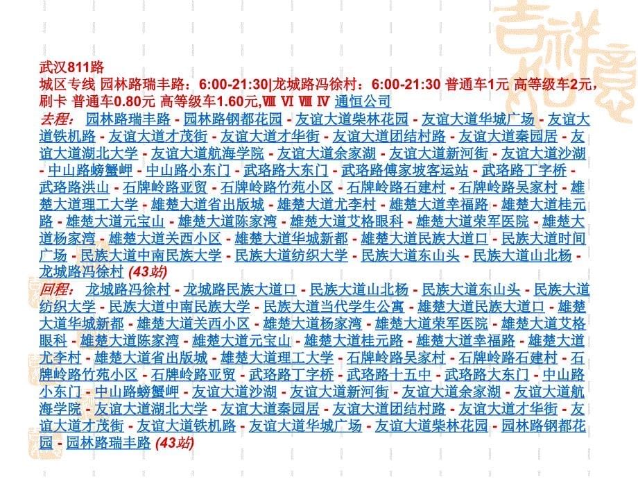 武汉公交线路更新：2012-11-20添加资料讲解_第5页