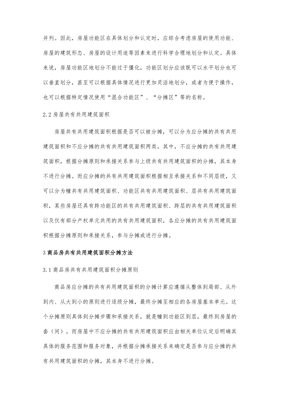 刍议商品房功能区的划分及共有共用建筑面积分摊方法_第3页