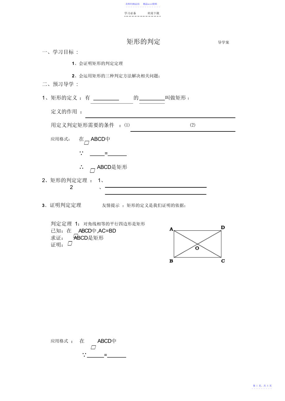 市一等奖矩形的判定导学案_第1页