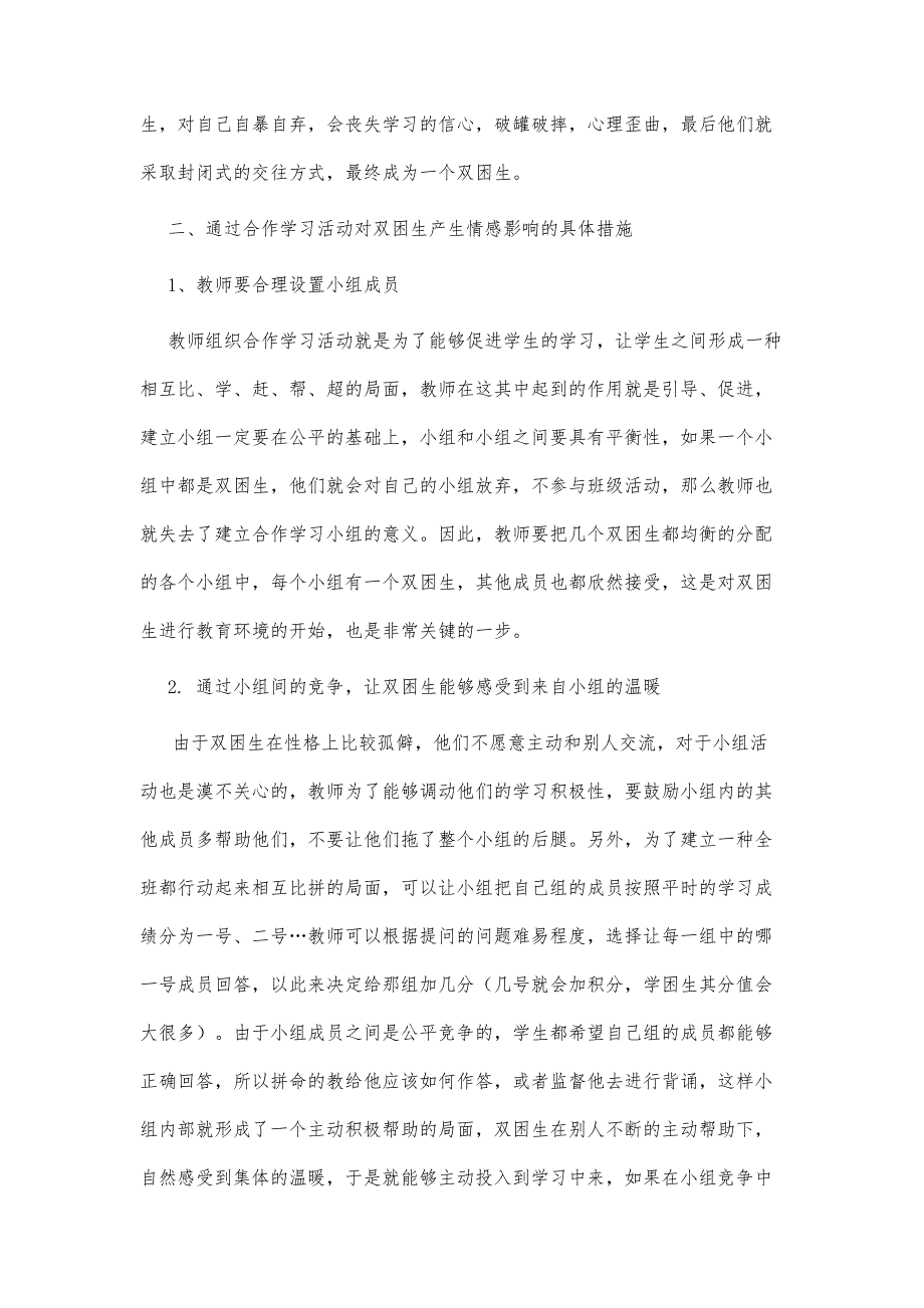 刍议借助合作学习活动对双困生实施情感影响的策略_第4页