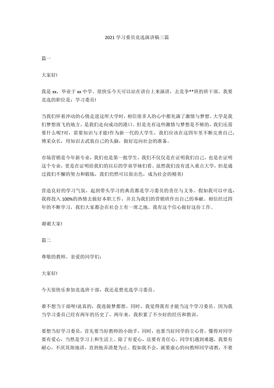 2020学习委员竞选演讲稿三篇_第1页