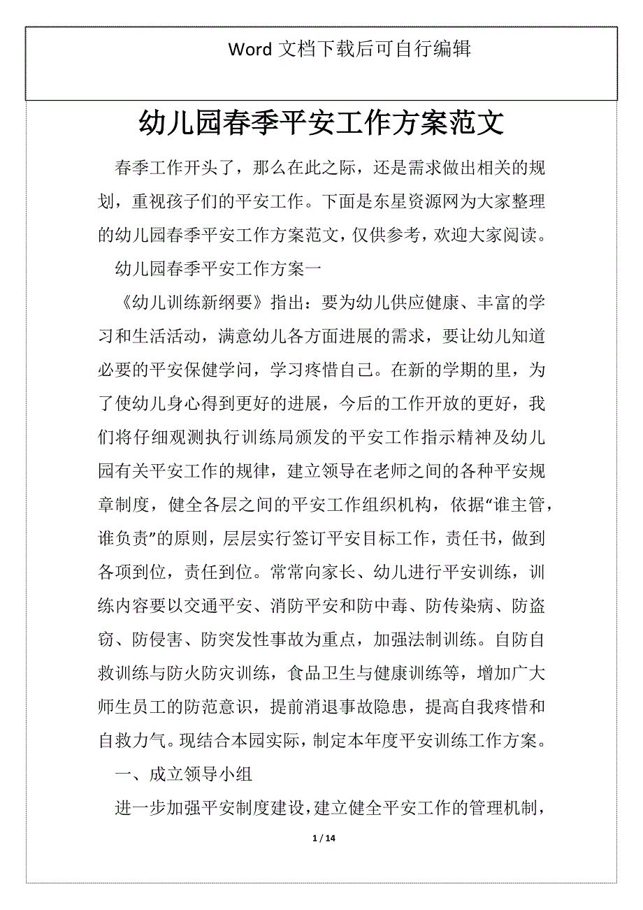 幼儿园春季平安工作方案范文_第1页