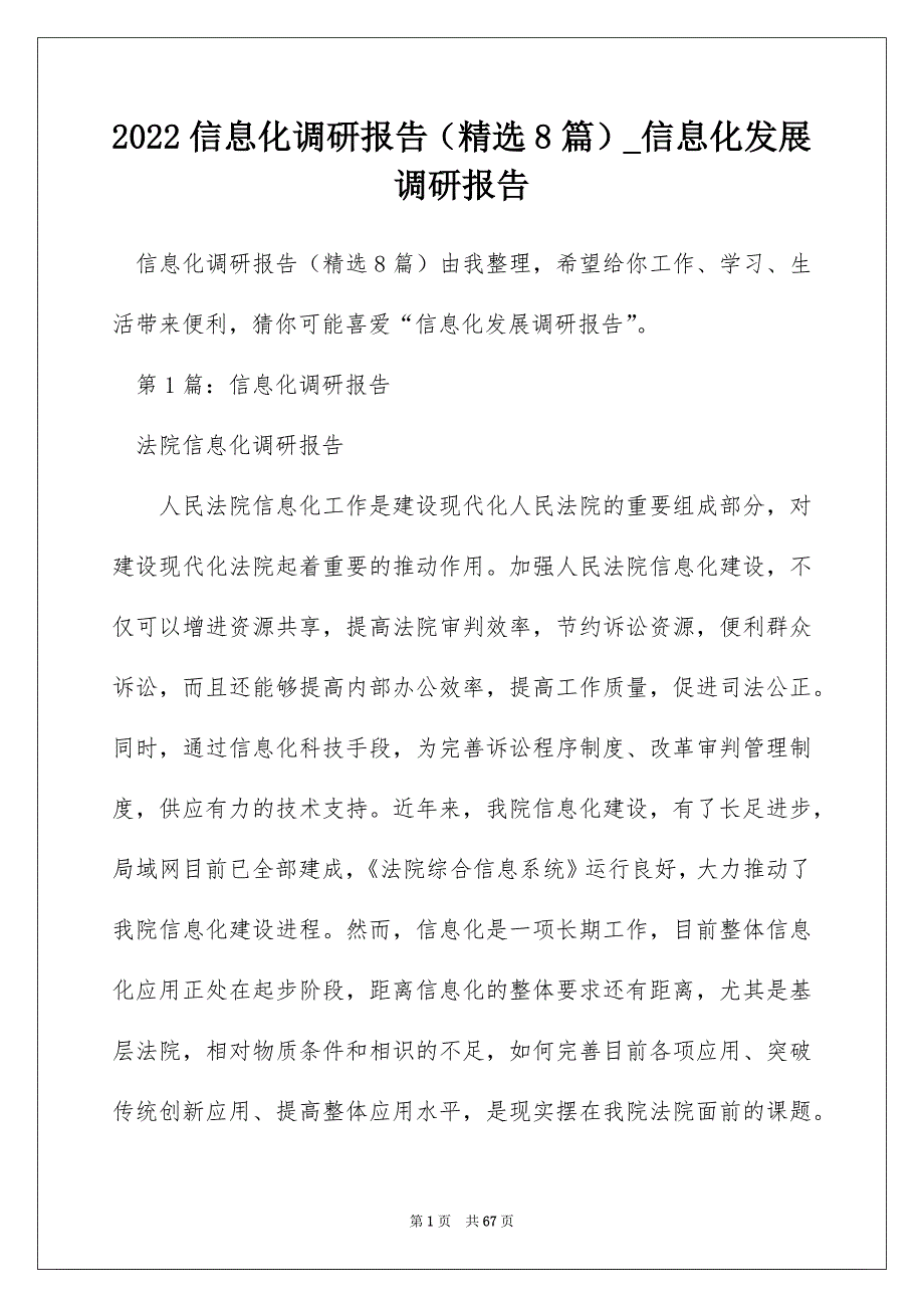 2022信息化调研报告（精选8篇）_信息化发展调研报告_第1页