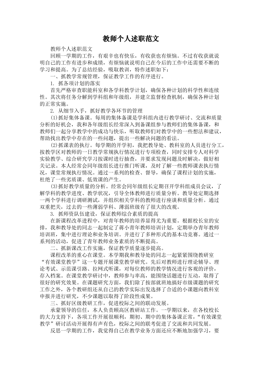 《教师个人述职范文》_第1页