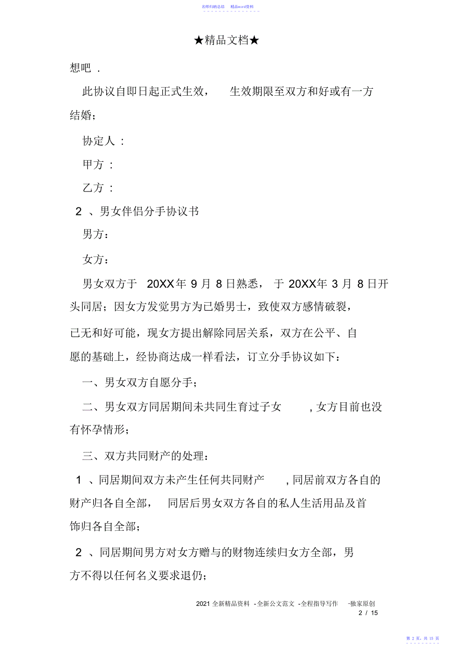 情侣分手协议书模板_第2页