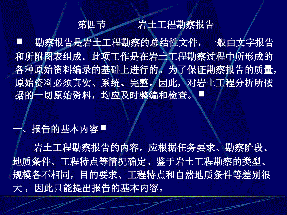 工程地质勘察报告教学幻灯片_第1页