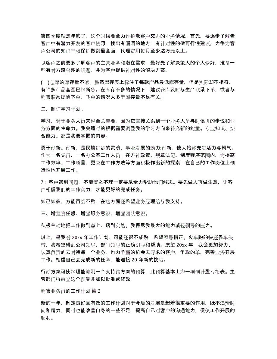 【热门】销售业务员的工作计划三篇_第2页