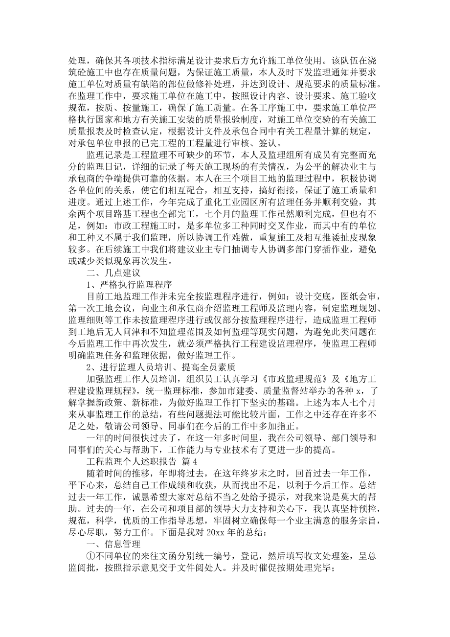 《工程监理个人述职报告4篇》_第4页