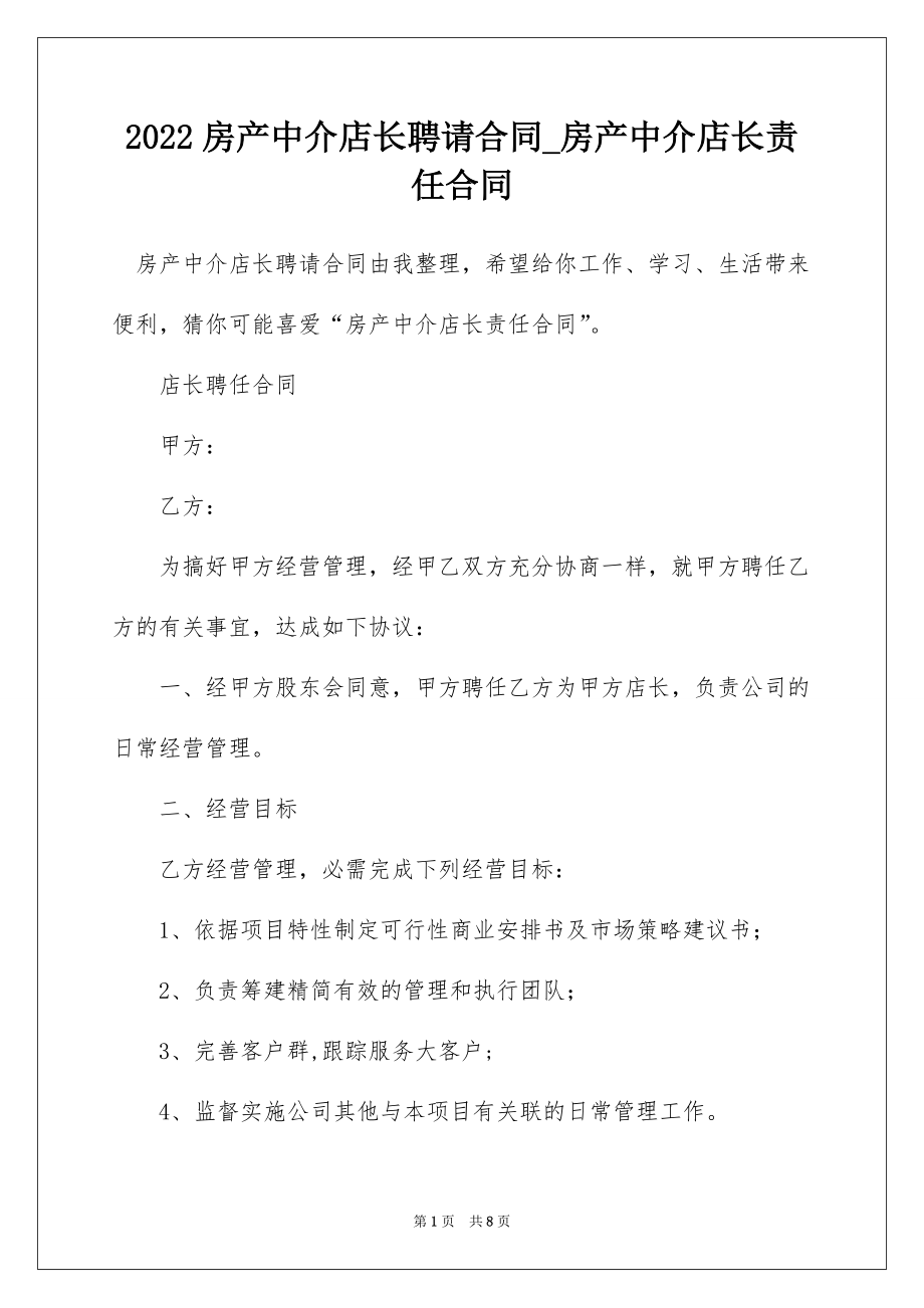 2022房产中介店长聘请合同_房产中介店长责任合同_第1页