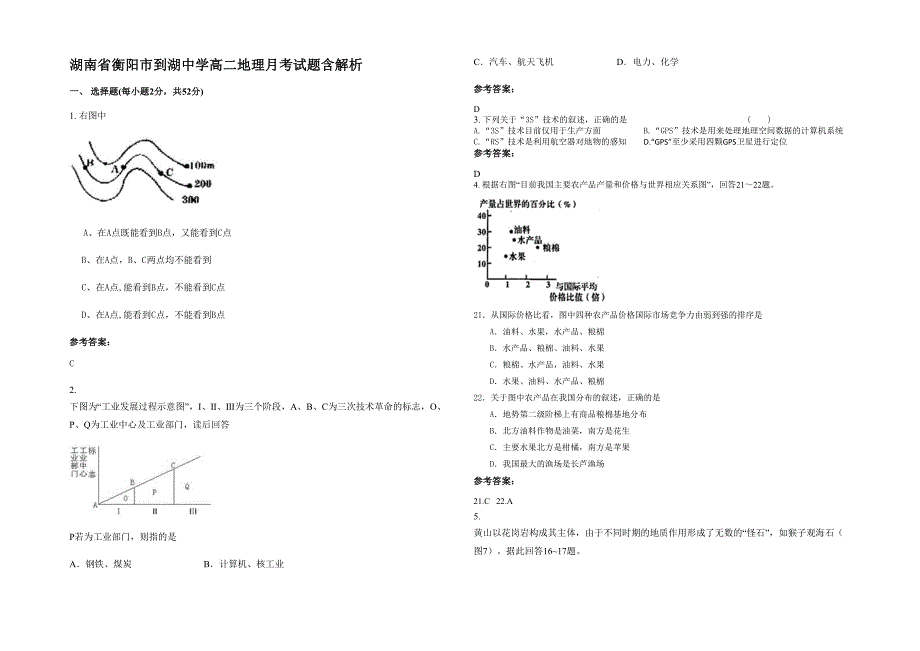 湖南省衡阳市到湖中学高二地理月考试题含解析_第1页