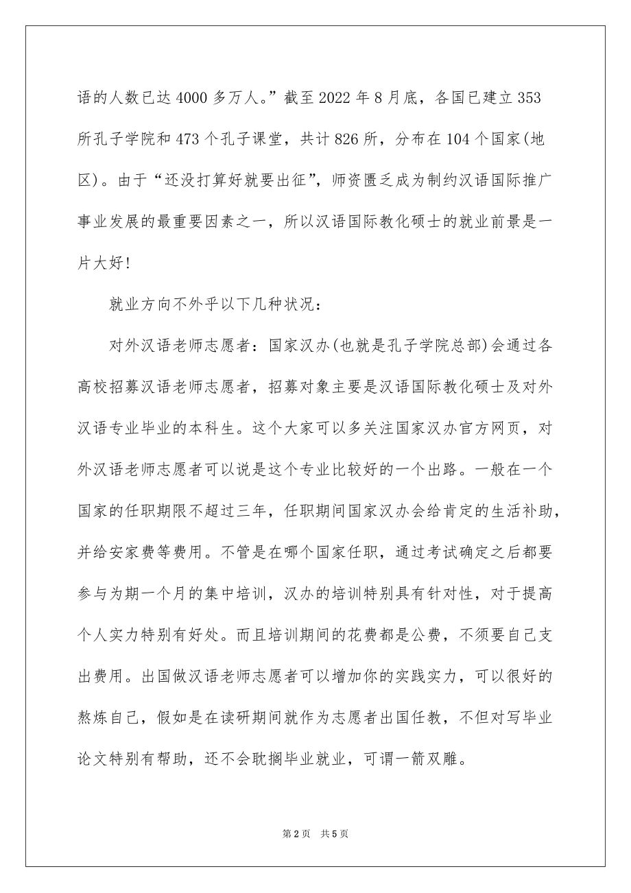 2022考研汉语国际教育专业研究生就业前景分析_汉语国际教育专业前景_第2页