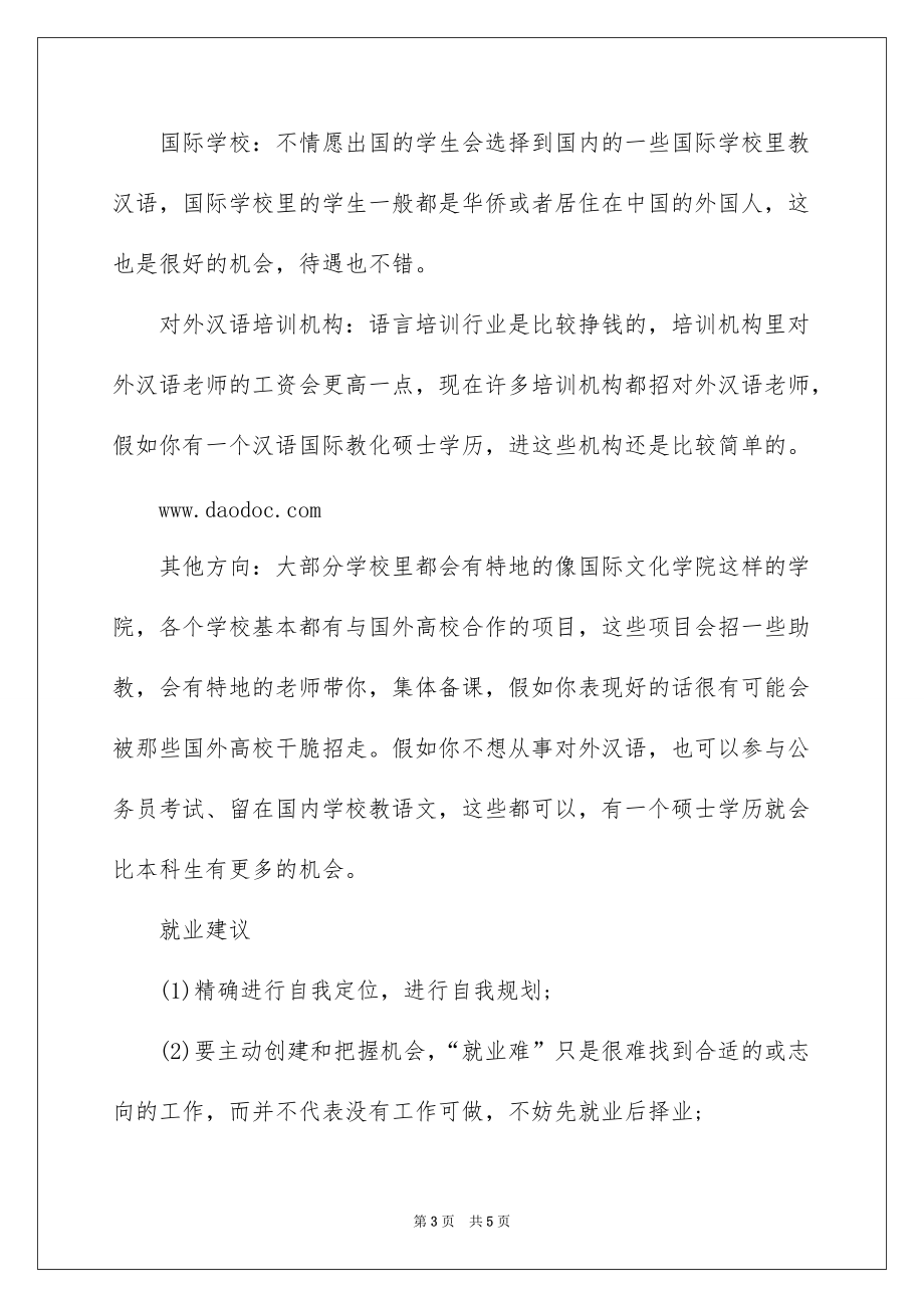 2022考研汉语国际教育专业研究生就业前景分析_汉语国际教育专业前景_第3页