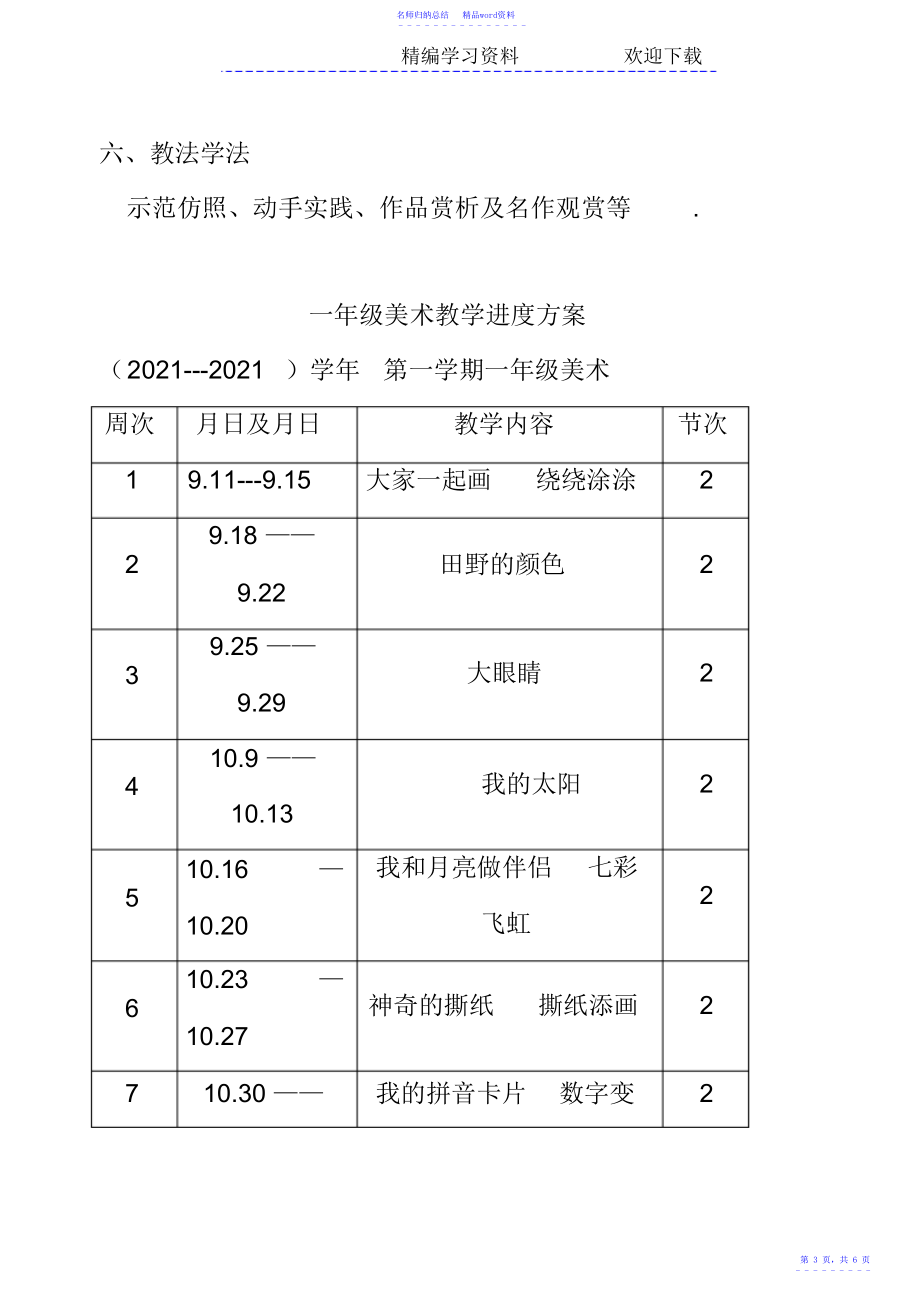 小学美术一年级计划进度表_第3页