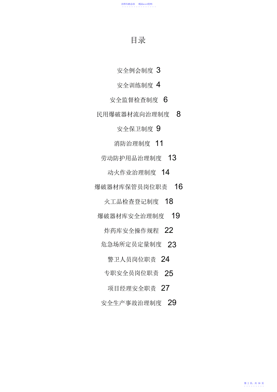 爆破作业单位安全管理制度及岗位责任制度_第2页