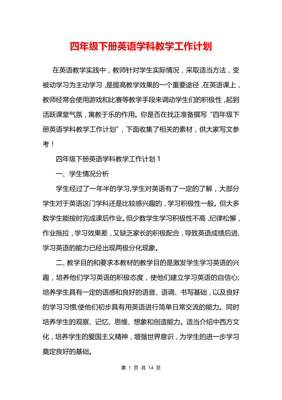 四年级下册英语学科教学工作计划_第1页