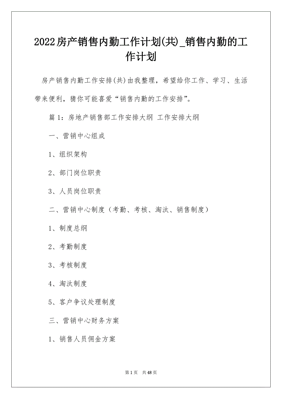 2022房产销售内勤工作计划(共)_销售内勤的工作计划_第1页