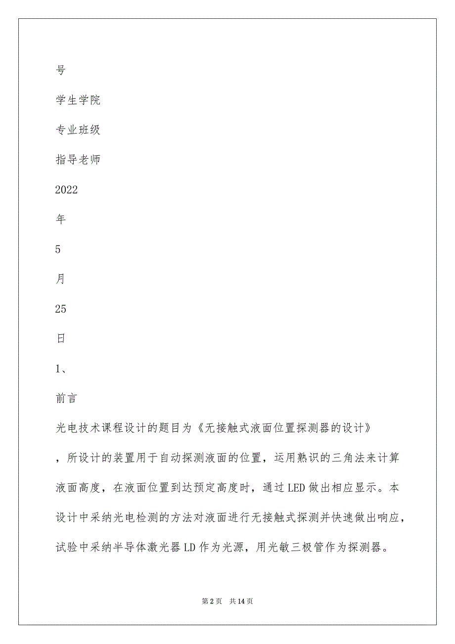 光电课程设计报告--无接触式液面位置探测器设计_第2页