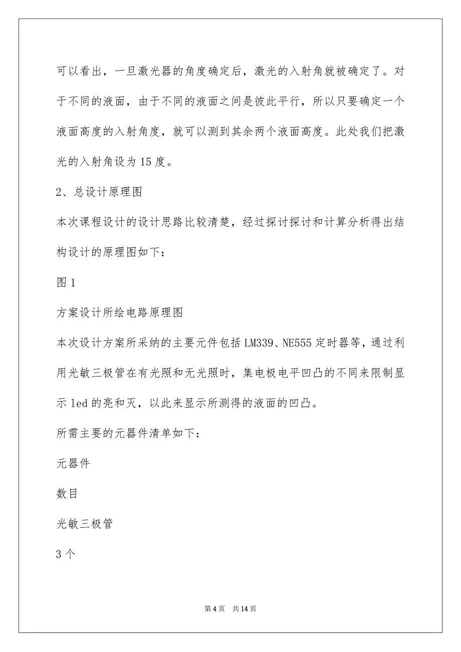 光电课程设计报告--无接触式液面位置探测器设计_第4页