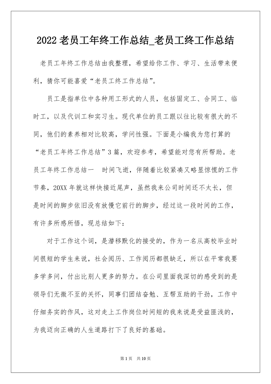 2022老员工年终工作总结_老员工终工作总结_第1页