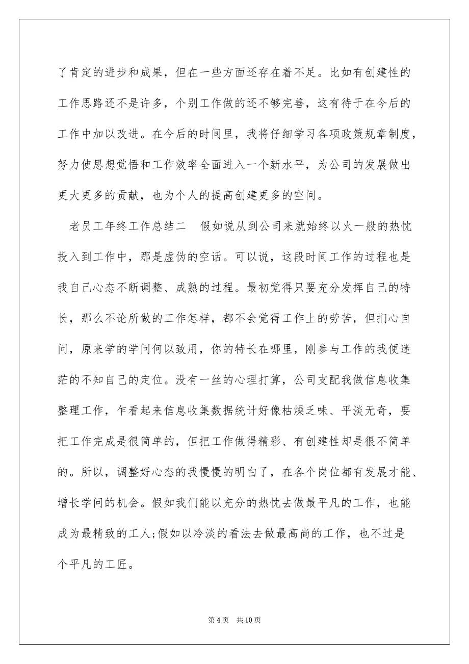 2022老员工年终工作总结_老员工终工作总结_第4页