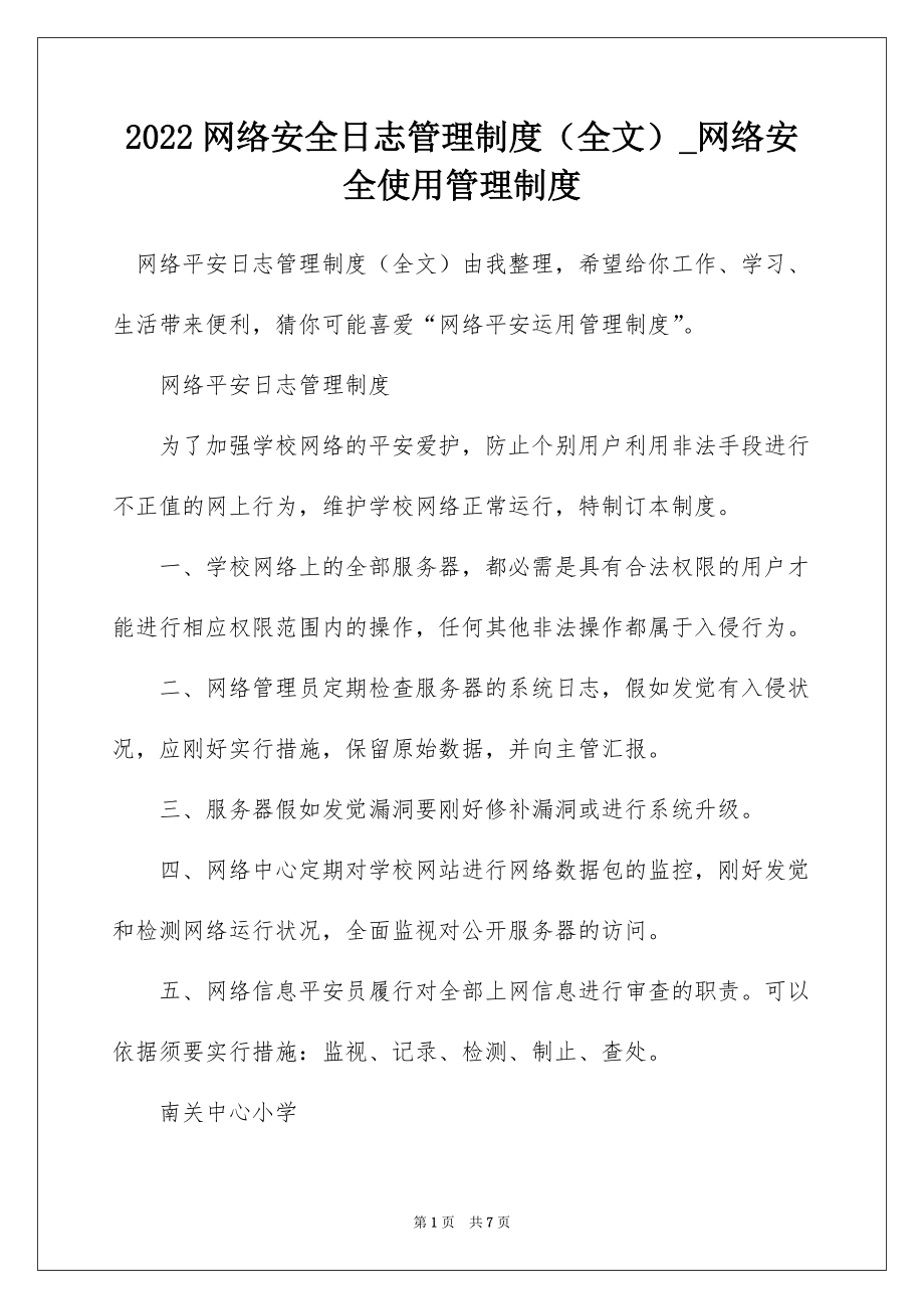 2022网络安全日志管理制度（全文）_网络安全使用管理制度_第1页