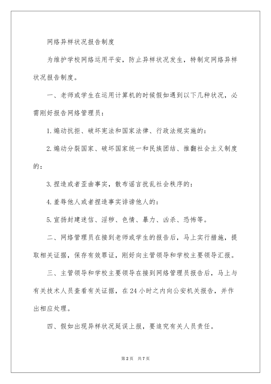 2022网络安全日志管理制度（全文）_网络安全使用管理制度_第2页