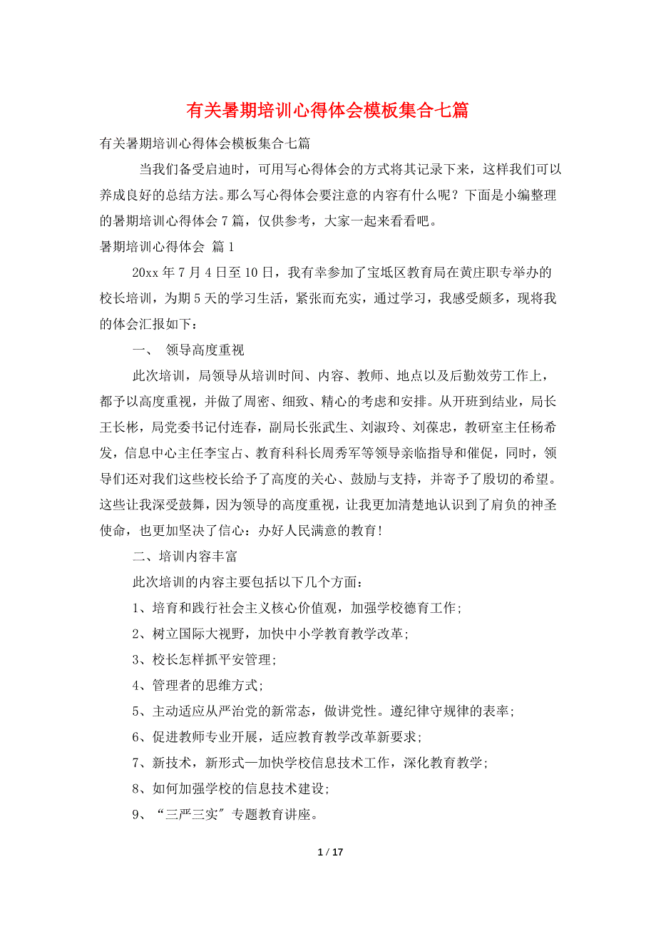 有关暑期培训心得体会模板集合七篇_第1页