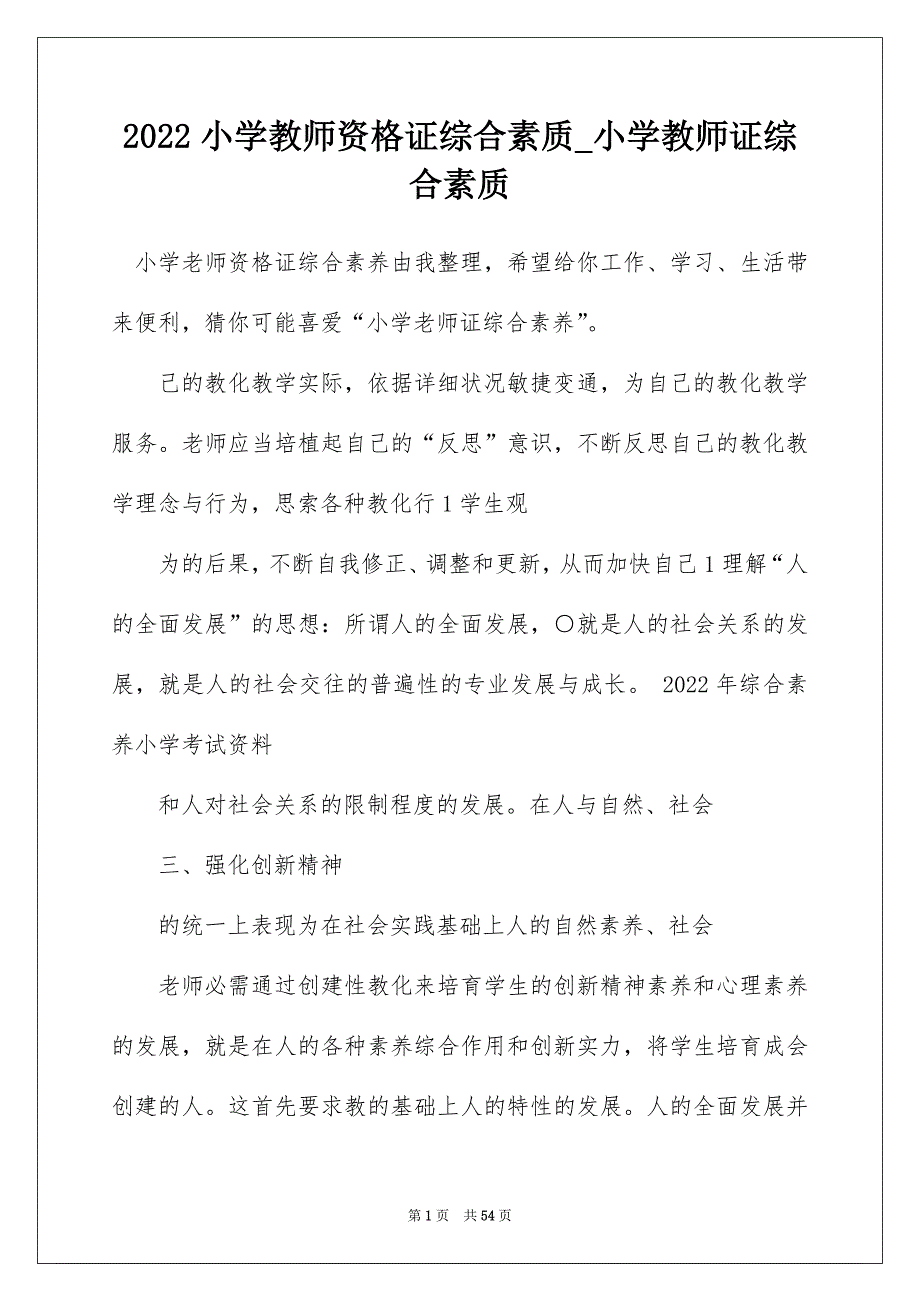 2022小学教师资格证综合素质_小学教师证综合素质_第1页