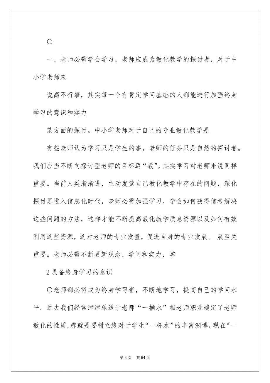 2022小学教师资格证综合素质_小学教师证综合素质_第4页