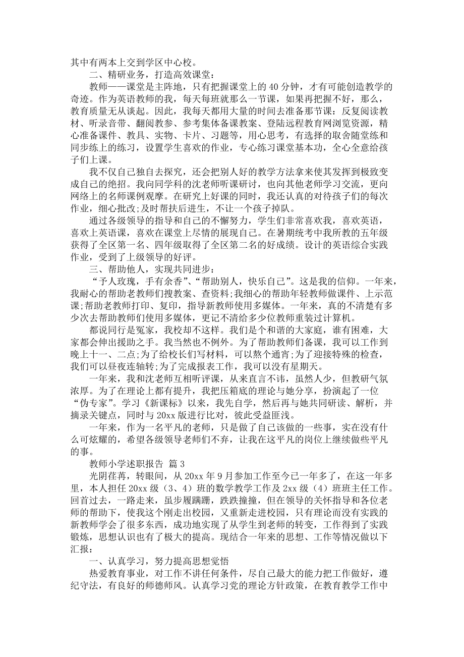 《教师小学述职报告集合七篇2》_第3页