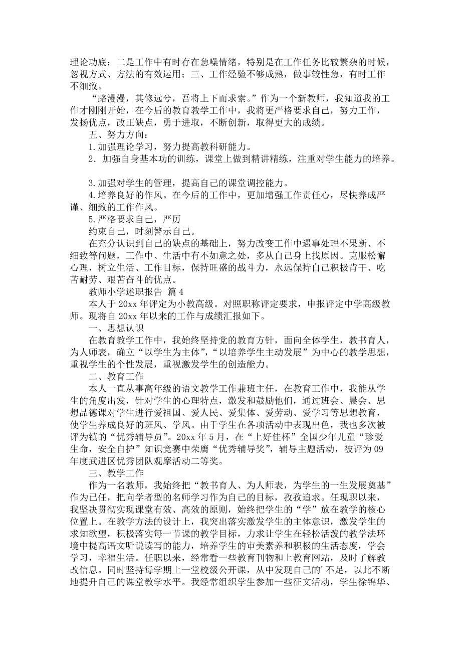 《教师小学述职报告集合七篇2》_第5页