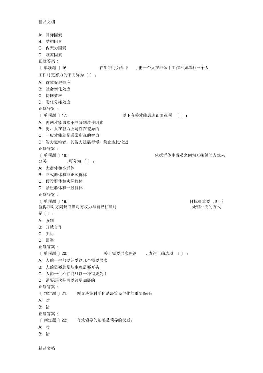 最新华东年秋季学期《组织行为学》在线考试补考资料_第5页