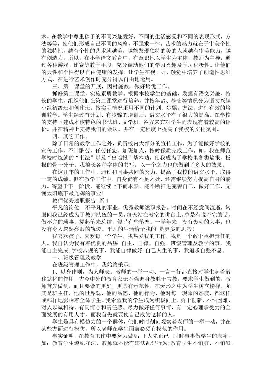 《教师优秀述职报告范文汇编8篇》_第5页