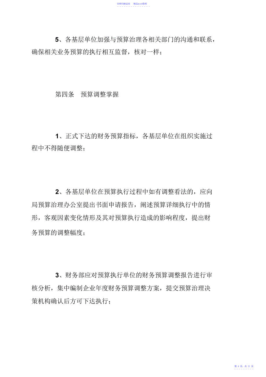 局预算管理制度局预算管理制度范本_第4页