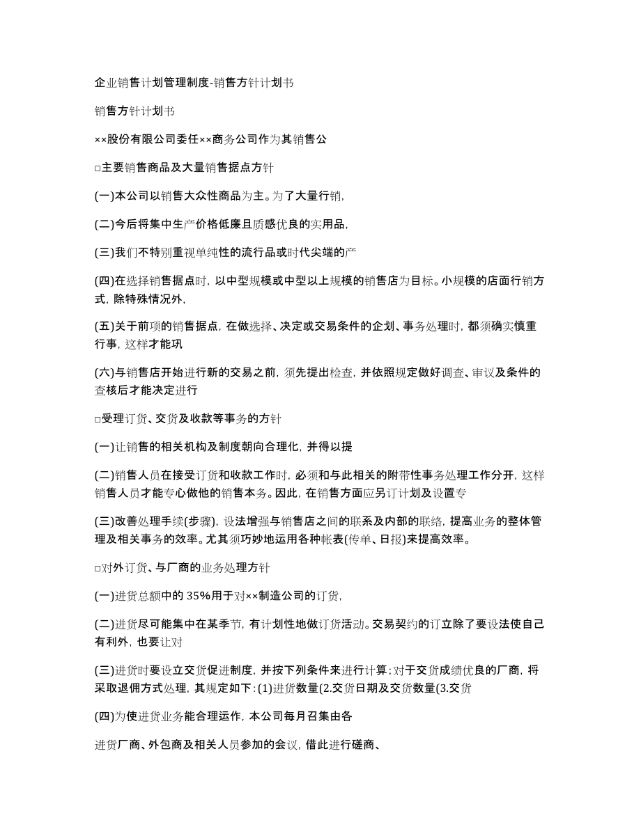 企业销售计划管理制度-销售方针计划书_第1页