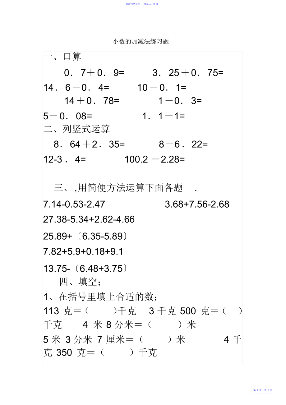 小数的加减法单元练习题_第1页